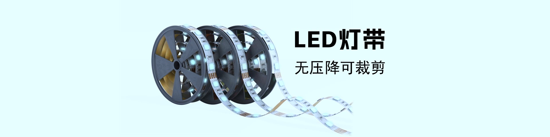 LED灯带